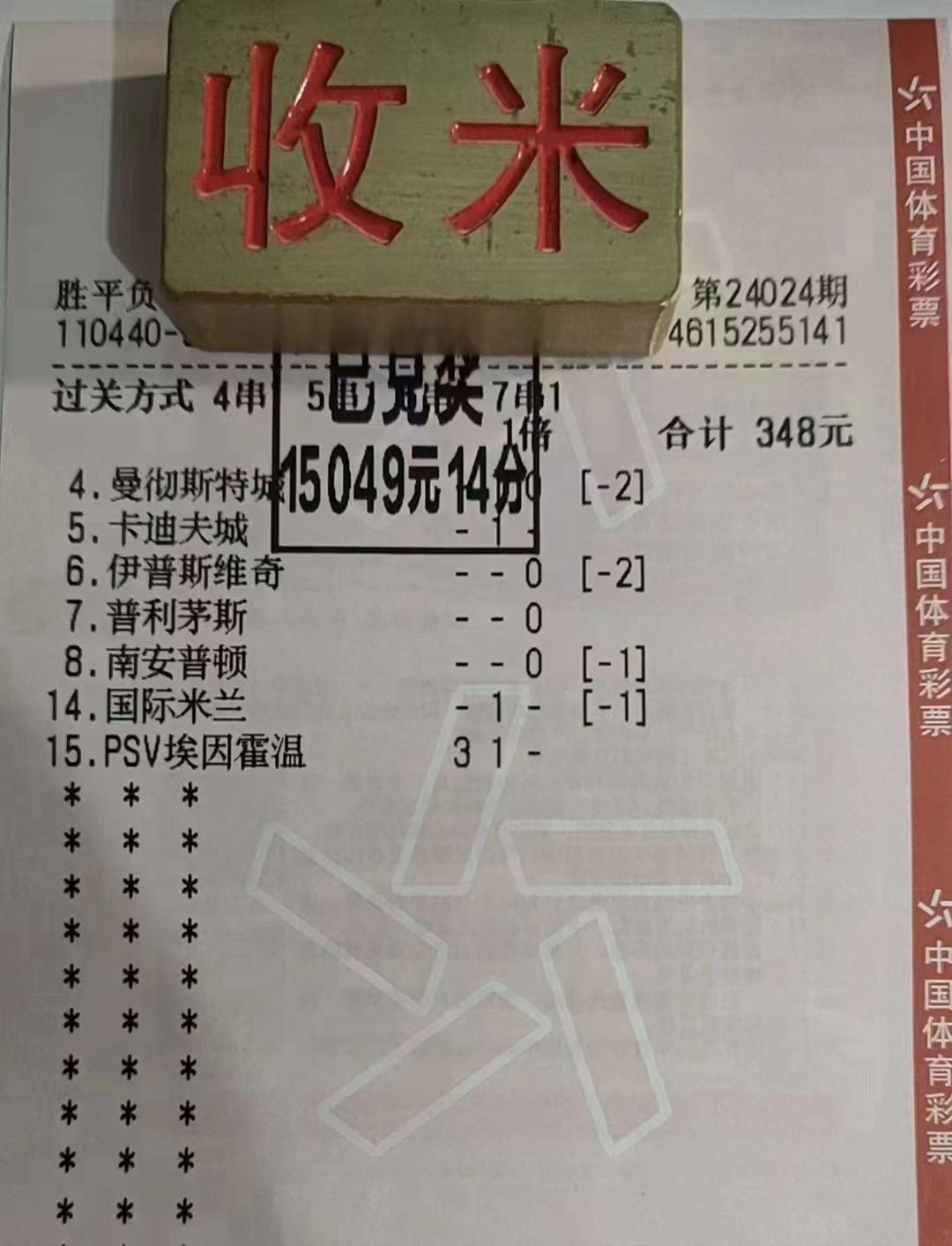 北单收米