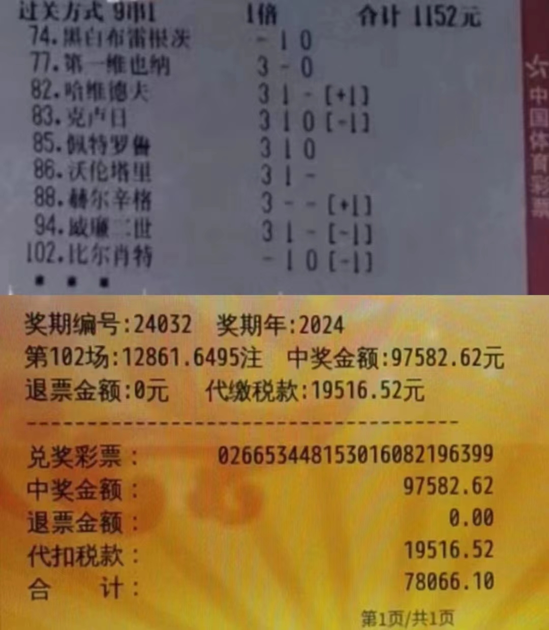 北单收米